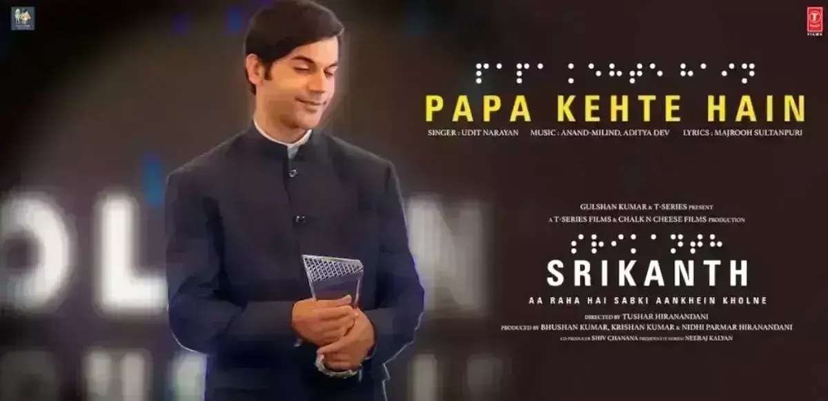 राजकुमार राव की फिल्म का चला जादू, दूसरे दिन बॉक्स ऑफिस पर श्रीकांत की कमाई में आया उछाल राजकुमार राव की फिल्म का चला जादू, दूसरे दिन बॉक्स ऑफिस पर श्रीकांत की कमाई में आया उछाल