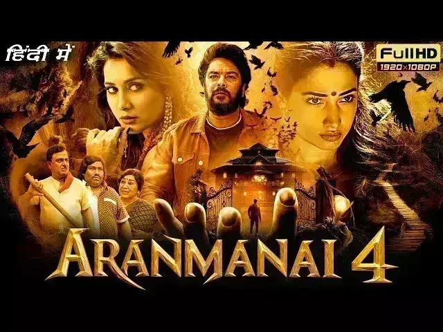 तमिल के बाद अब हिंदी में भी रिलीज होगी तमन्ना भाटिया और राशि खन्ना की हॉरर कॉमेडी फिल्म अरनमनई 4