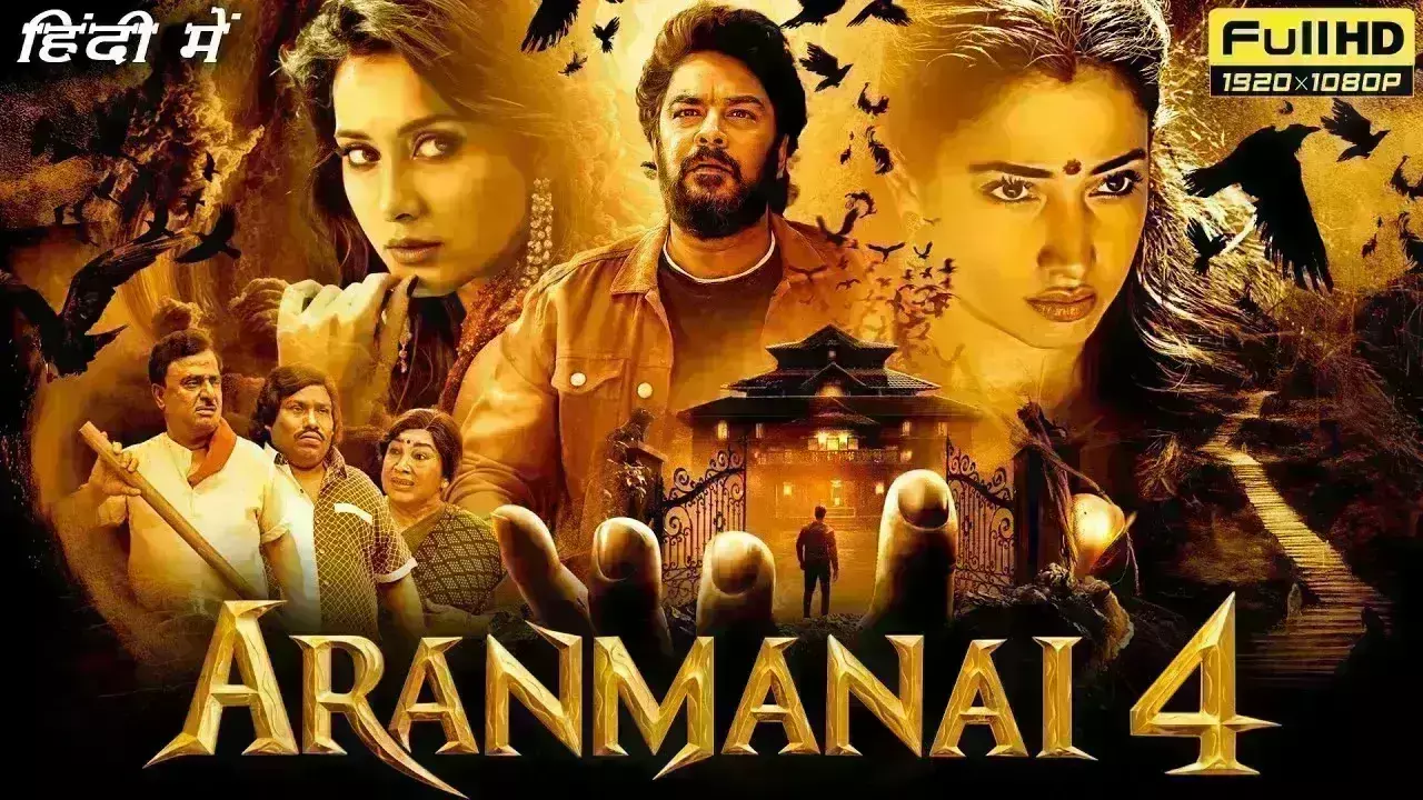तमिल-तेलुगु में धूम मचा चुकी है तमन्ना-राशि की अरनमनई 4, अब 31 मई को हिंदी में होगी रिलीज तमिल-तेलुगु में धूम मचा चुकी है तमन्ना-राशि की अरनमनई 4, अब 31 मई को हिंदी में होगी रिलीज