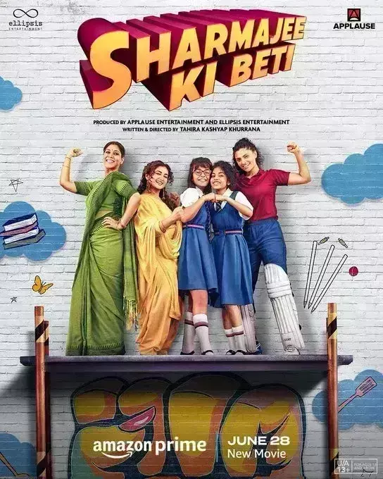 प्राइम वीडियो ने ताहिरा कश्यप की फिल्म शर्माजी की बेटी का पोस्टर किया जारी, प्रीमियर का भी किया ऐलान प्राइम वीडियो ने ताहिरा कश्यप की फिल्म शर्माजी की बेटी का पोस्टर किया जारी, प्रीमियर का भी किया ऐलान