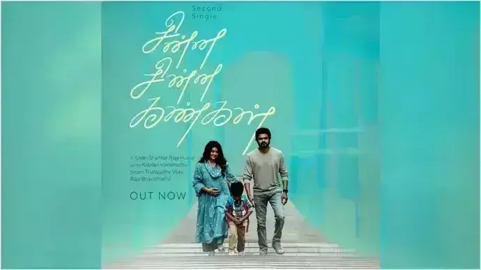 थलपति विजय की फिल्म ग्रेटेस्ट ऑफ ऑल टाइम का नया गाना चिन्ना चिन्ना कंगल जारी