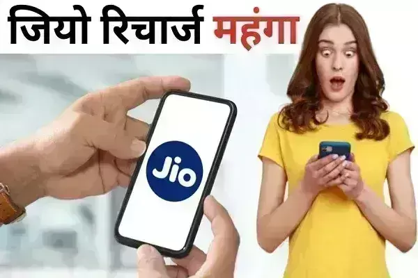 रिलायंस जियो ने यूजर्स को दिया झटका, महंगे किए टैरिफ प्लान, इस दिन से होंगे लागू