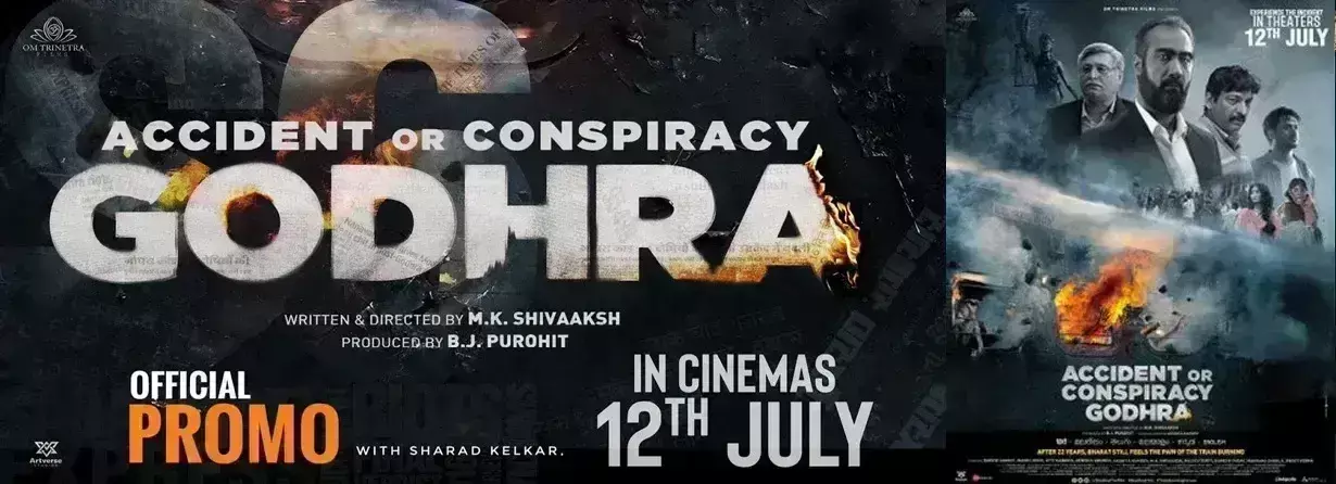 फिल्म एक्सीडेंट या कॉन्सपिरेसी: गोधरा का ट्रेलर जारी, 12 जुलाई को होगी रिलीज