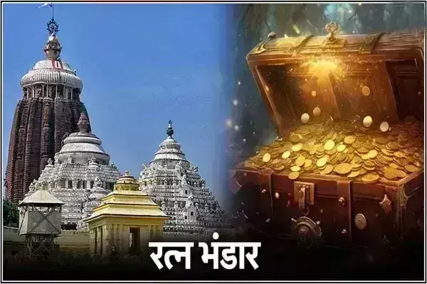 рдЬрдЧрдиреНрдирд╛рде рдордВрджрд┐рд░ рдХреЗ рд░рддреНрди рднрдВрдбрд╛рд░ рд╕реЗ рдХреНрдпрд╛-рдХреНрдпрд╛ рдирд┐рдХрд▓рд╛, рднрдЧрд╡рд╛рди рдХрд╛ рд╕реЛрдиреЗ рд╕реЗ рд╢реНрд░рдВрдЧрд╛рд░ рд╕рдореЗрдд рдЬрд╛рдирд┐рдП рдЕрдирд╕реБрдиреЗ рд░рд╣рд╕реНрдп рдЬрдЧрдиреНрдирд╛рде рдордВрджрд┐рд░ рдХреЗ рд░рддреНрди рднрдВрдбрд╛рд░ рд╕реЗ рдХреНрдпрд╛-рдХреНрдпрд╛ рдирд┐рдХрд▓рд╛, рднрдЧрд╡рд╛рди рдХрд╛ рд╕реЛрдиреЗ рд╕реЗ рд╢реНрд░рдВрдЧрд╛рд░ рд╕рдореЗрдд рдЬрд╛рдирд┐рдП рдЕрдирд╕реБрдиреЗ рд░рд╣рд╕реНрдп