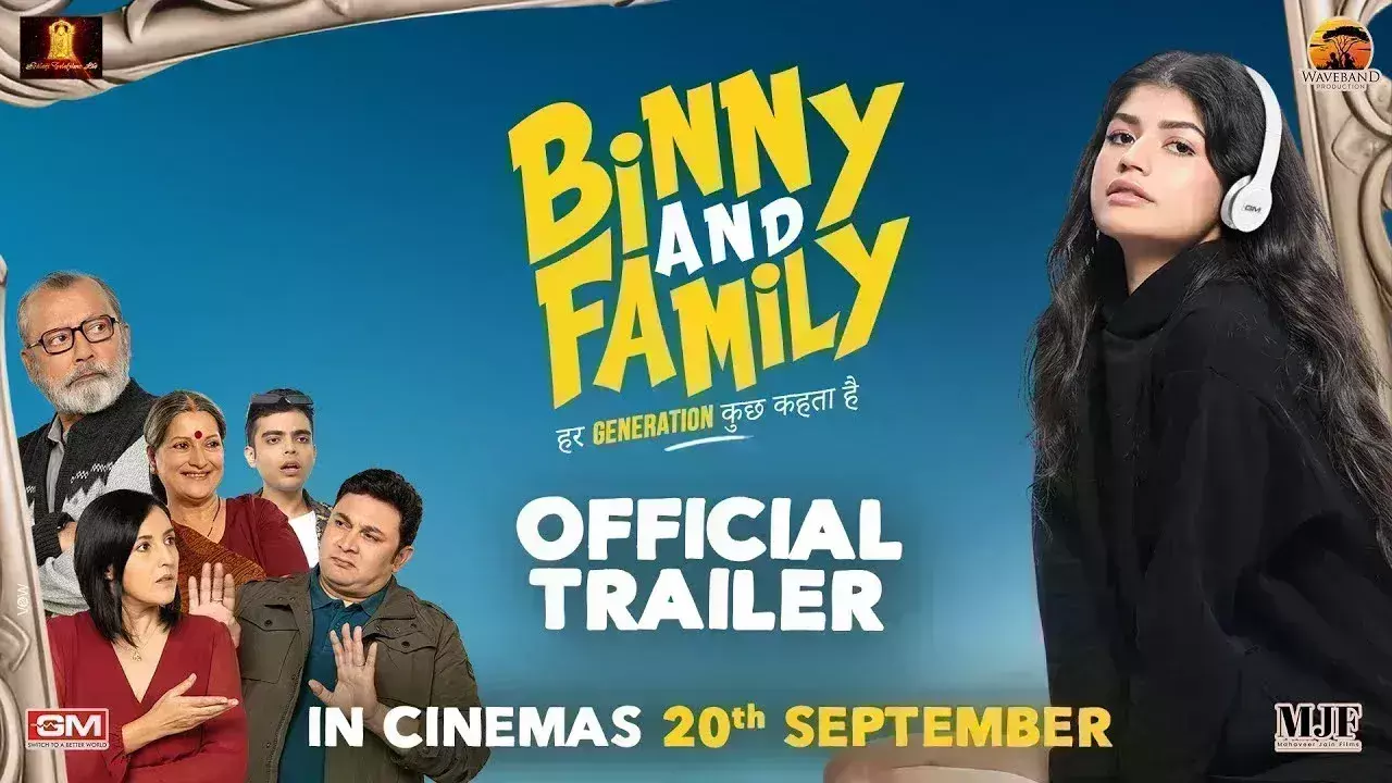 20 सितंबर को अंजिनी धवन की फिल्म बिन्नी एंड फैमिली फिल्म होगी रिलीज 20 सितंबर को अंजिनी धवन की फिल्म बिन्नी एंड फैमिली फिल्म होगी रिलीज