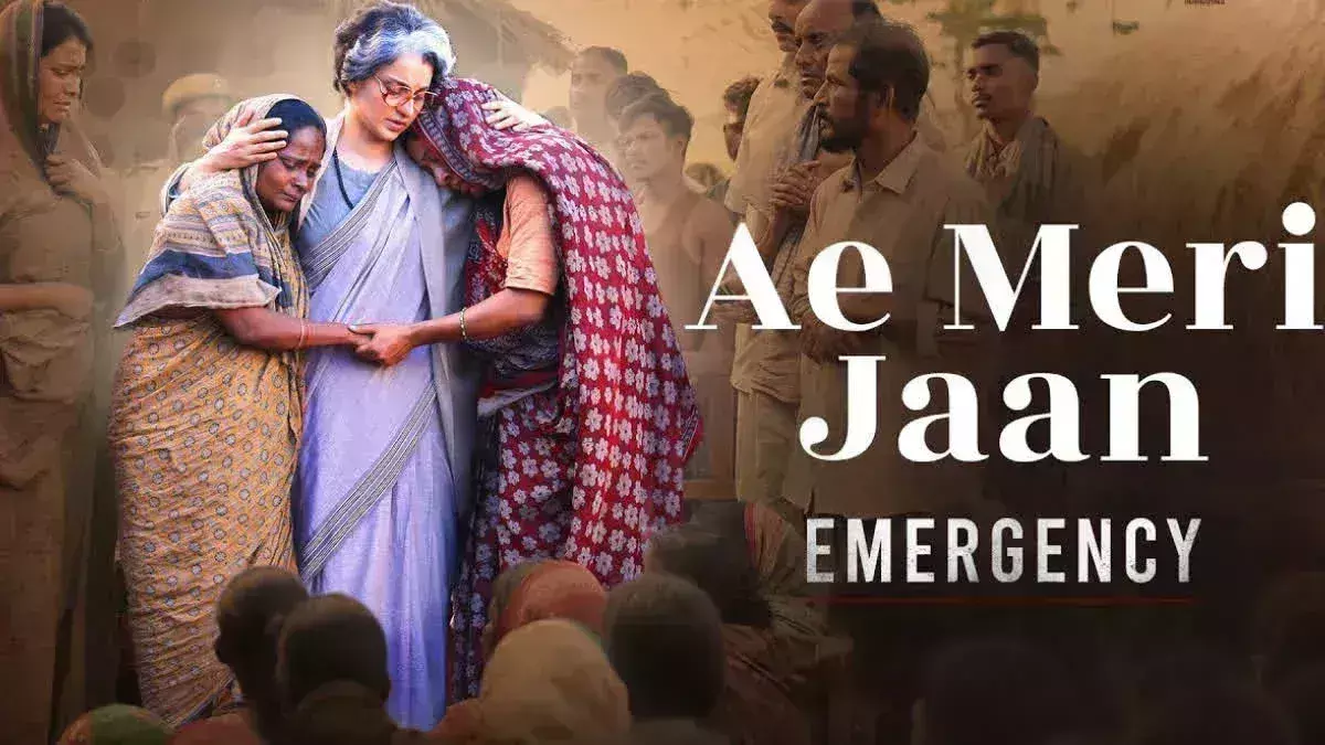 कंगना की मोस्ट अवेटेड फिल्म इमरजेंसी का गाना ए मेरी जान रिलीज, पक्ष-विपक्ष में दिखी देशभक्ति कंगना की मोस्ट अवेटेड फिल्म इमरजेंसी का गाना ए मेरी जान रिलीज, पक्ष-विपक्ष में दिखी देशभक्ति