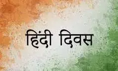 आज देशभर में हिन्दी दिवस मनाया जा रहा है आज देशभर में हिन्दी दिवस मनाया जा रहा है