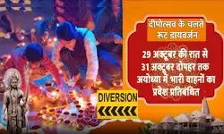 अयोध्या में दोपोत्सव के मद्देनजर रूट डायवर्जन अयोध्या में दोपोत्सव के मद्देनजर रूट डायवर्जन