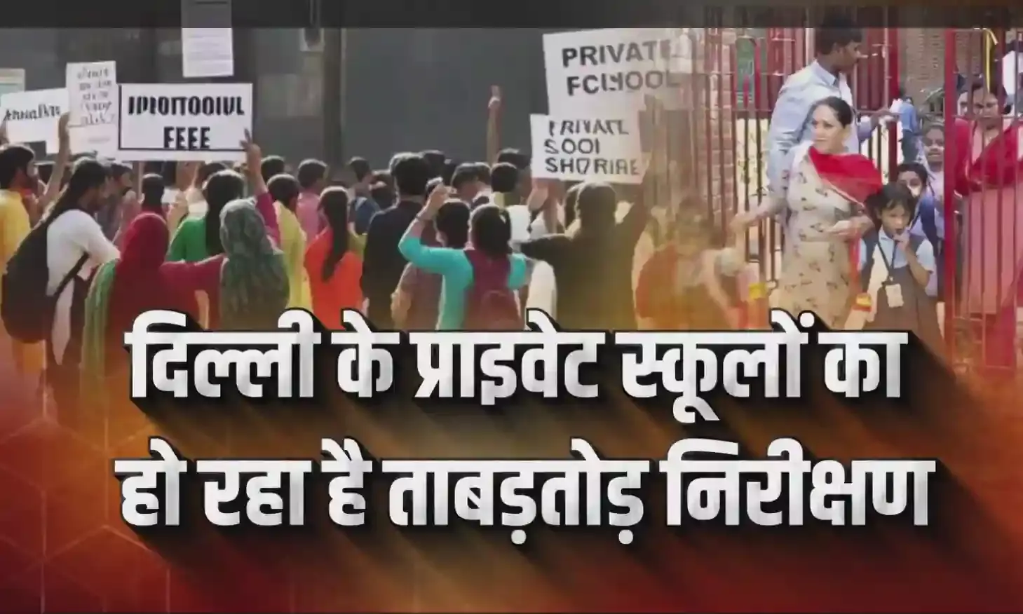 दिल्ली सरकार ने प्राइवेट स्कूलों की फीस वृद्धि पर कसा शिकंजा