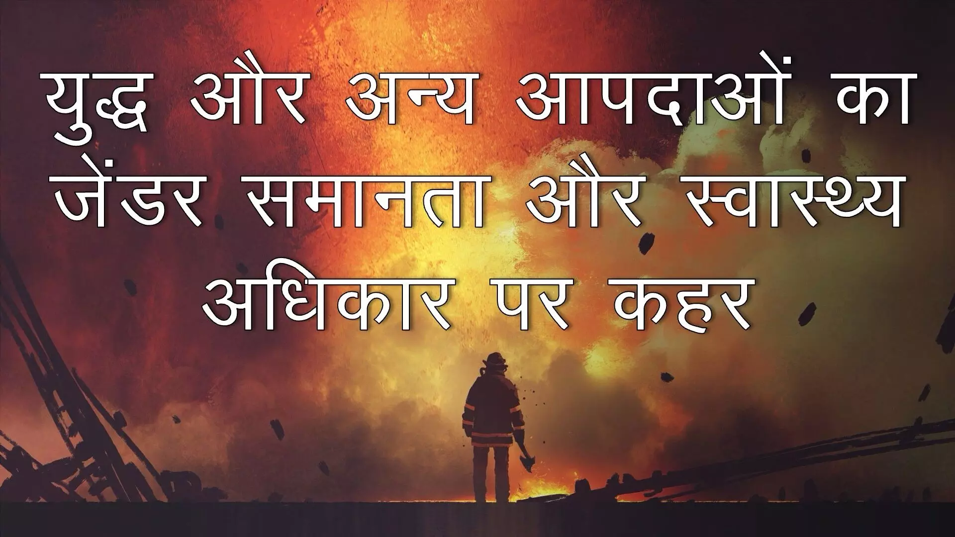 युद्ध और अन्य आपदाओं का जेंडर समानता और स्वास्थ्य अधिकार पर क़हर युद्ध और अन्य आपदाओं का जेंडर समानता और स्वास्थ्य अधिकार पर क़हर