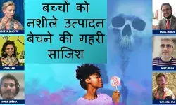 बच्चों को नशीले उत्पादन बेचने की गहरी साजिश