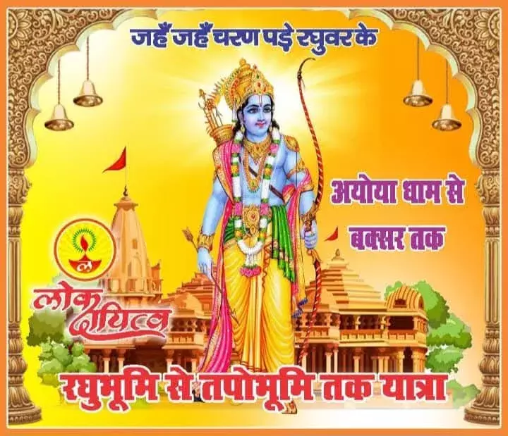 रघुभूमि से तपोभूमि: उत्तर प्रदेश की प्रतिवर्ष चलने वाली सबसे लंबी लोक जागरण एवं सांस्कृतिक यात्रा रघुभूमि से तपोभूमि: उत्तर प्रदेश की प्रतिवर्ष चलने वाली सबसे लंबी लोक जागरण एवं सांस्कृतिक यात्रा