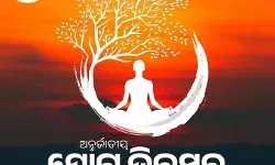 भुवनेश्वर में सीएम माझी ने किया योग, बड़ी संख्या में लोग हुए शामिल      Synopsis : भुवनेश्वर के कलिंगा स्टेडियम में आज योग दिवस पर भव्य आयोजन हुआ। मुख्यमंत्री मोहन माझी, भाजपा अध्यक्ष मनमोहन सामल समेत बड़ी संख्या में लोगों ने इसमें भाग लिया।      Story Line :    SHABD,, June 21,        जून 21, भुवनेश्वर:   आज अंतरराष्ट्रीय योग दिवस है। इस मौके पर ओडिशा की राजधानी भुवनेश्वर के कलिंगा स्टेडियम में आज योग की एक भव्य लहर देखने को मिली। यहां एक विशेष आयोजन में ओडिशा के मुख्यमंत्री मोहन माझी, भाजपा प्रदेश अध्यक्ष मनमोहन सामल और बड़ी संख्या में आम नागरिकों ने योग किया।       साथ ही, ओडिशा के मुख्यमंत्री मोहन चरण माझी ने अंतरराष्ट्रीय योग दिवस पर शुभकामनाएं दीं और सभी से शारीरिक और मानसिक तंदुरुस्ती के लिए योग अपनाने का आग्रह किया।      उन्होंने सोशल मीडिया प्लेटफॉर्म   एक्स   पर पोस्ट कर कहा- अंतरराष्ट्रीय योग दिवस के अवसर पर सभी को मेरी हार्दिक शुभकामनाएं एवं बधाई। योग शारीरिक एवं मानसिक स्वास्थ्य के लिए एक शक्तिशाली साधन है। आइये योग को अपने दैनिक जीवन का हिस्सा बनाएं और इसके लाभों को दूर-दूर तक फैलाएं।      वीडियो कैप्शन: कलिंगा स्टेडियम में CM मोहन माझी और सैकड़ों नागरिकों ने किया योग