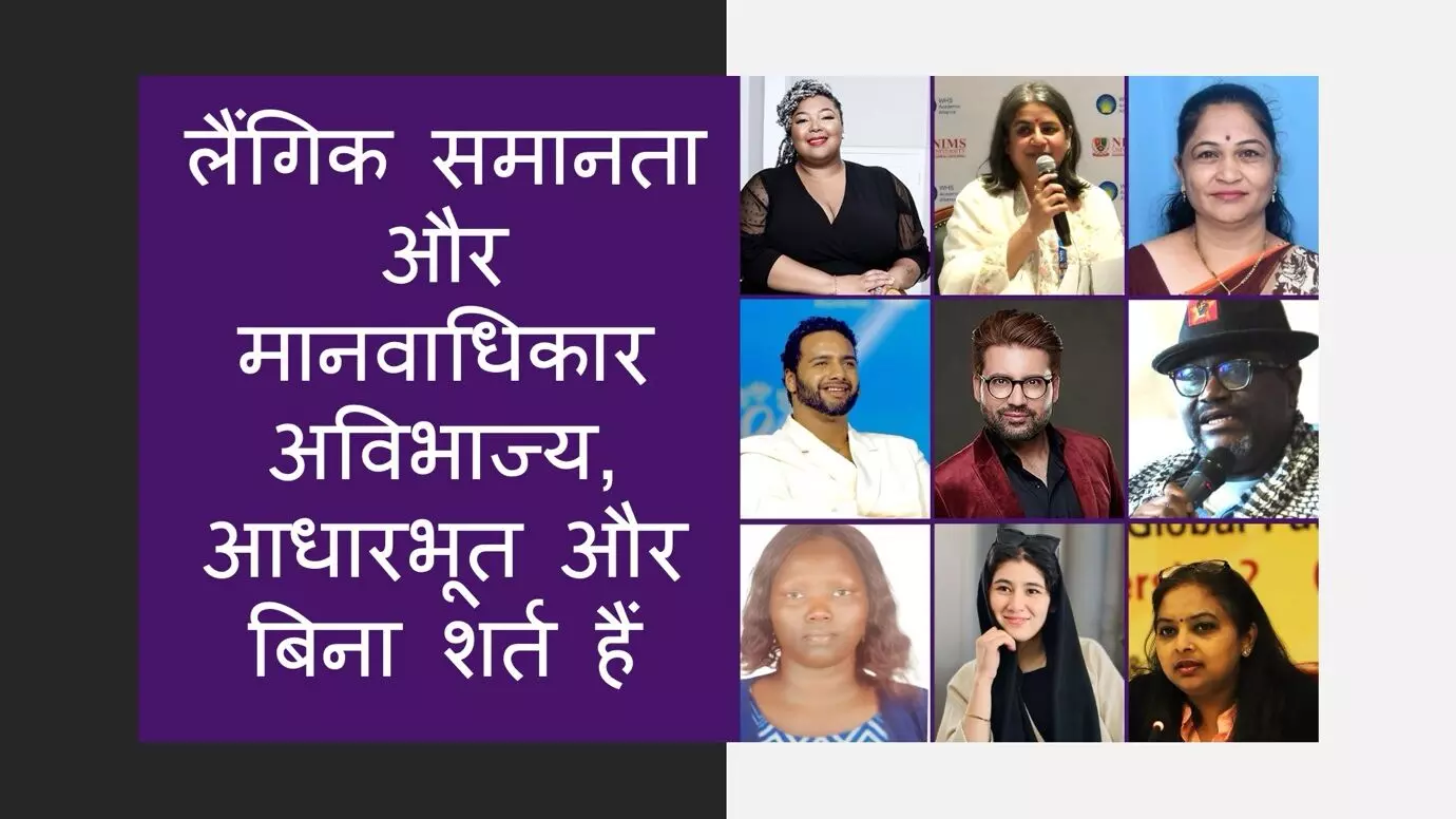 लैंगिक समानता और मानवाधिकार अविभाज्य, आधारभूत और बिना शर्त हैं लैंगिक समानता और मानवाधिकार अविभाज्य, आधारभूत और बिना शर्त हैं