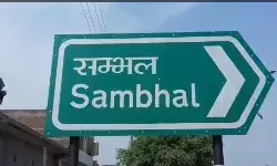 संभल में मोहर्रम को लेकर सख्त सुरक्षा, 900 से अधिक लोगों पर पाबंदी