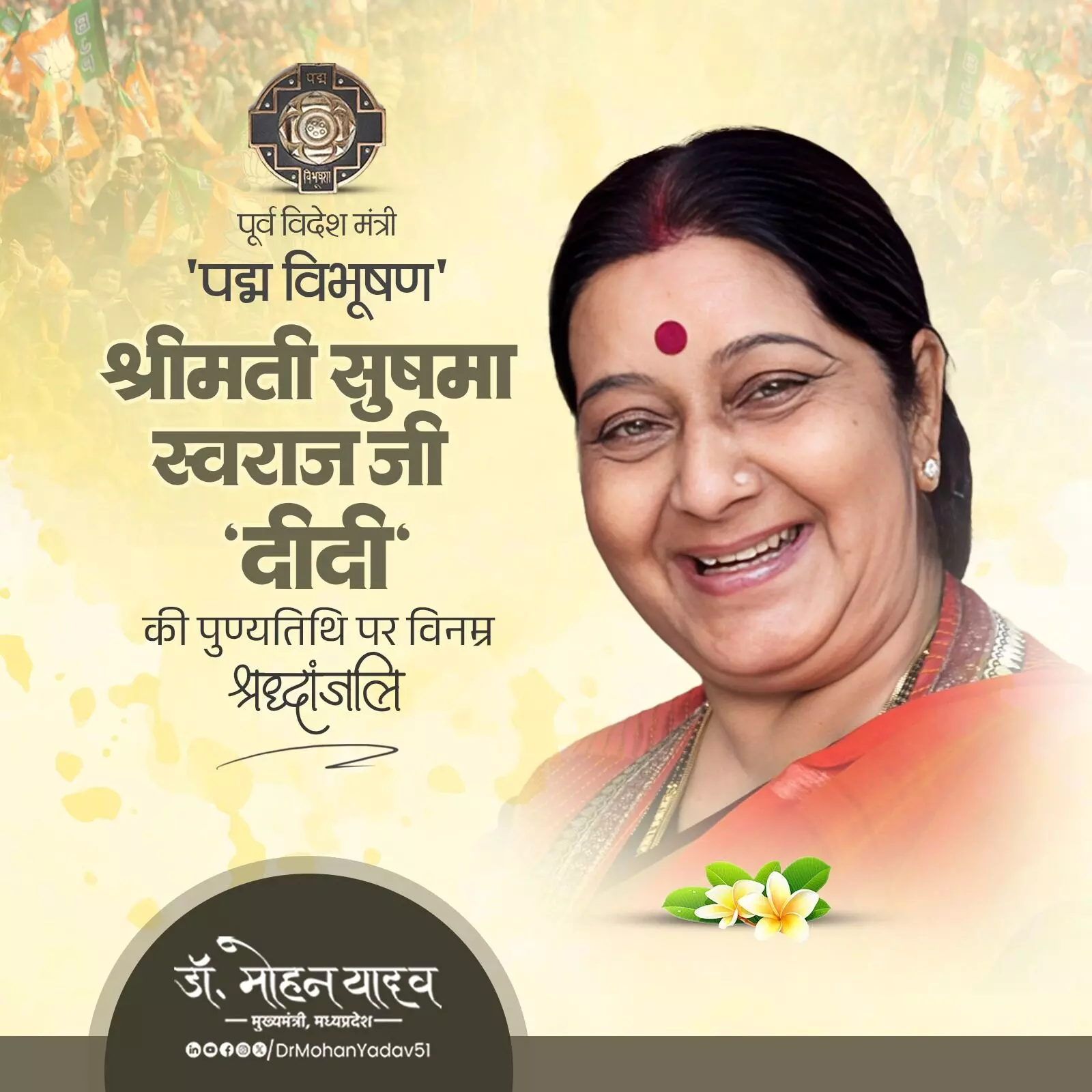 मुख्यमंत्री डॉ. यादव ने पूर्व केन्द्रीय मंत्री स्व. श्रीमती स्वराज की पुण्यतिथि पर दी श्रद्धांजलि मुख्यमंत्री डॉ. यादव ने पूर्व केन्द्रीय मंत्री स्व. श्रीमती स्वराज की पुण्यतिथि पर दी श्रद्धांजलि