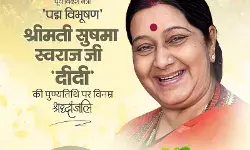 मुख्यमंत्री डॉ. यादव ने पूर्व केन्द्रीय मंत्री स्व. श्रीमती स्वराज की पुण्यतिथि पर दी श्रद्धांजलि