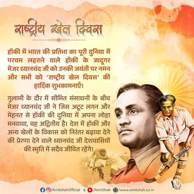 गृह मंत्री ने मेजर ध्यानचंद को उनकी जयंती पर किया नमन गृह मंत्री ने मेजर ध्यानचंद को उनकी जयंती पर किया नमन