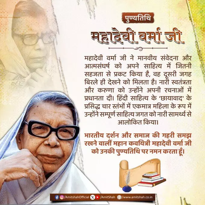 गृह मंत्री ने कवयित्री महादेवी वर्मा की पुण्यतिथि पर किया नमन गृह मंत्री ने कवयित्री महादेवी वर्मा की पुण्यतिथि पर किया नमन
