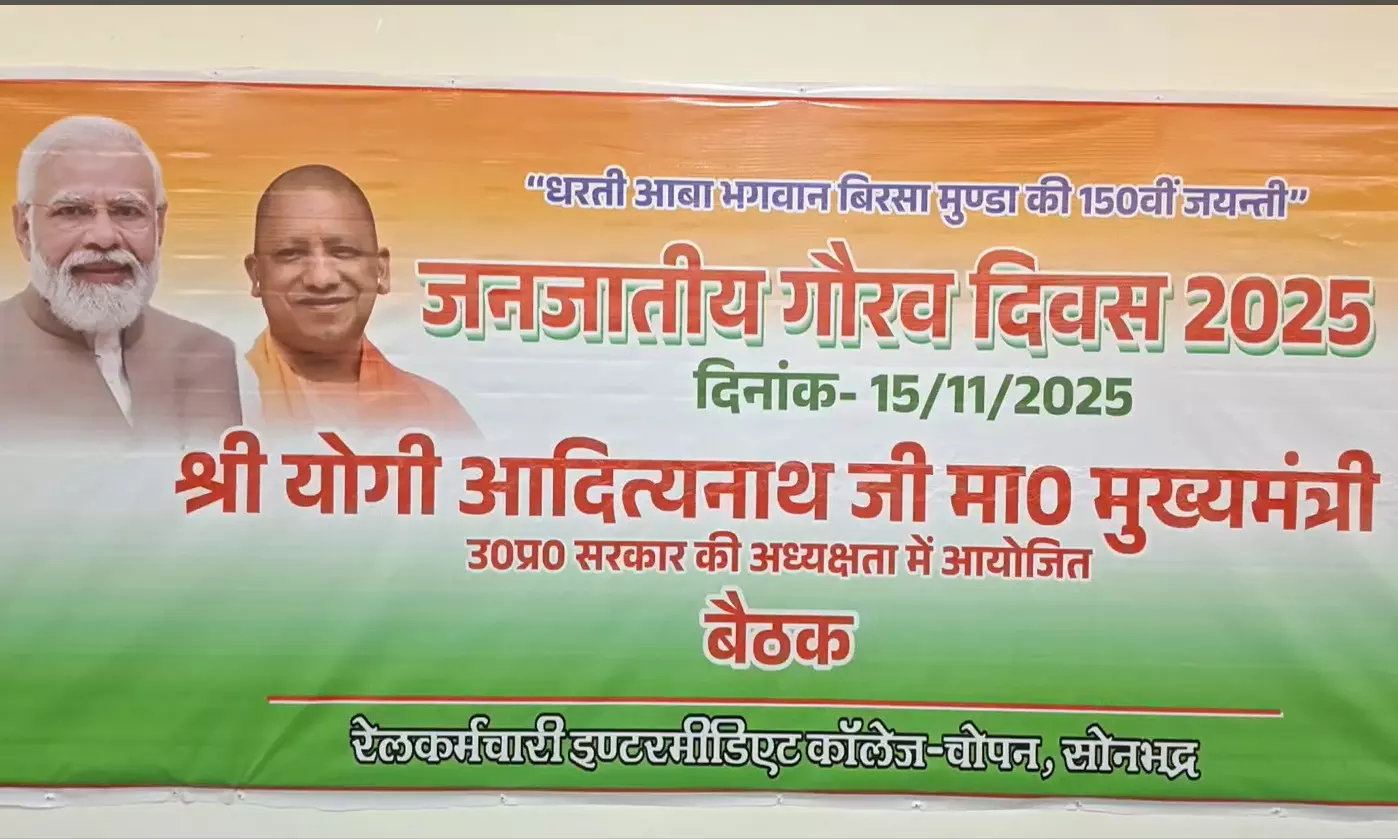 सोनभद्र में भगवान बिरसा मुंडा की 150वीं जयंती पर जनजातीय गौरव दिवस, सीएम योगी करेंगे 548 करोड़ की विकास परियोजनाओं का लोकार्पण सोनभद्र में भगवान बिरसा मुंडा की 150वीं जयंती पर जनजातीय गौरव दिवस, सीएम योगी करेंगे 548 करोड़ की विकास परियोजनाओं का लोकार्पण