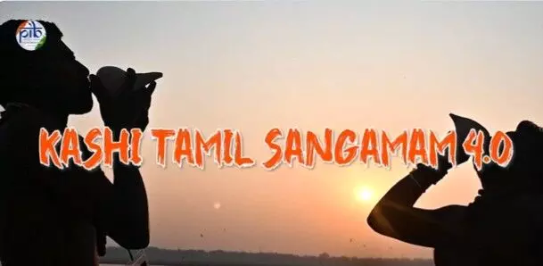एक भारत श्रेष्ठ भारत के दृष्टिकोण को साकार कर रहा है काशी तमिल संगमम का चौथा संस्करण एक भारत श्रेष्ठ भारत के दृष्टिकोण को साकार कर रहा है काशी तमिल संगमम का चौथा संस्करण