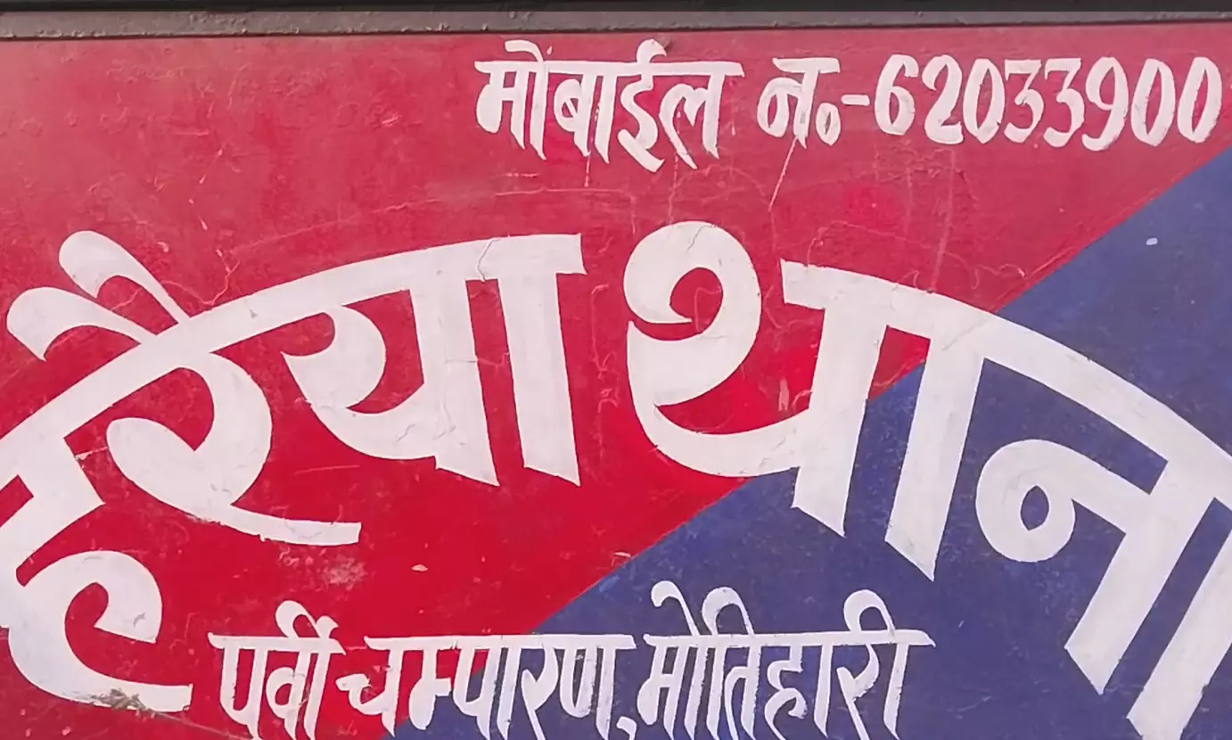 मोतिहारी : भारत-नेपाल सीमा पर जाली करेंसी फैक्ट्री का भंडाफोड़, 10 गिरफ्तार मोतिहारी : भारत-नेपाल सीमा पर जाली करेंसी फैक्ट्री का भंडाफोड़, 10 गिरफ्तार