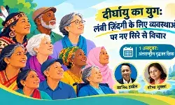 दीर्घायु का युग: लंबी ज़िंदगी के लिए व्यवस्थाओं पर नए सिरे से विचार