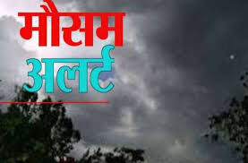 झारखंड: मौसम विभाग ने जारी किया येलो अलर्ट, आज से सतर्क रहें