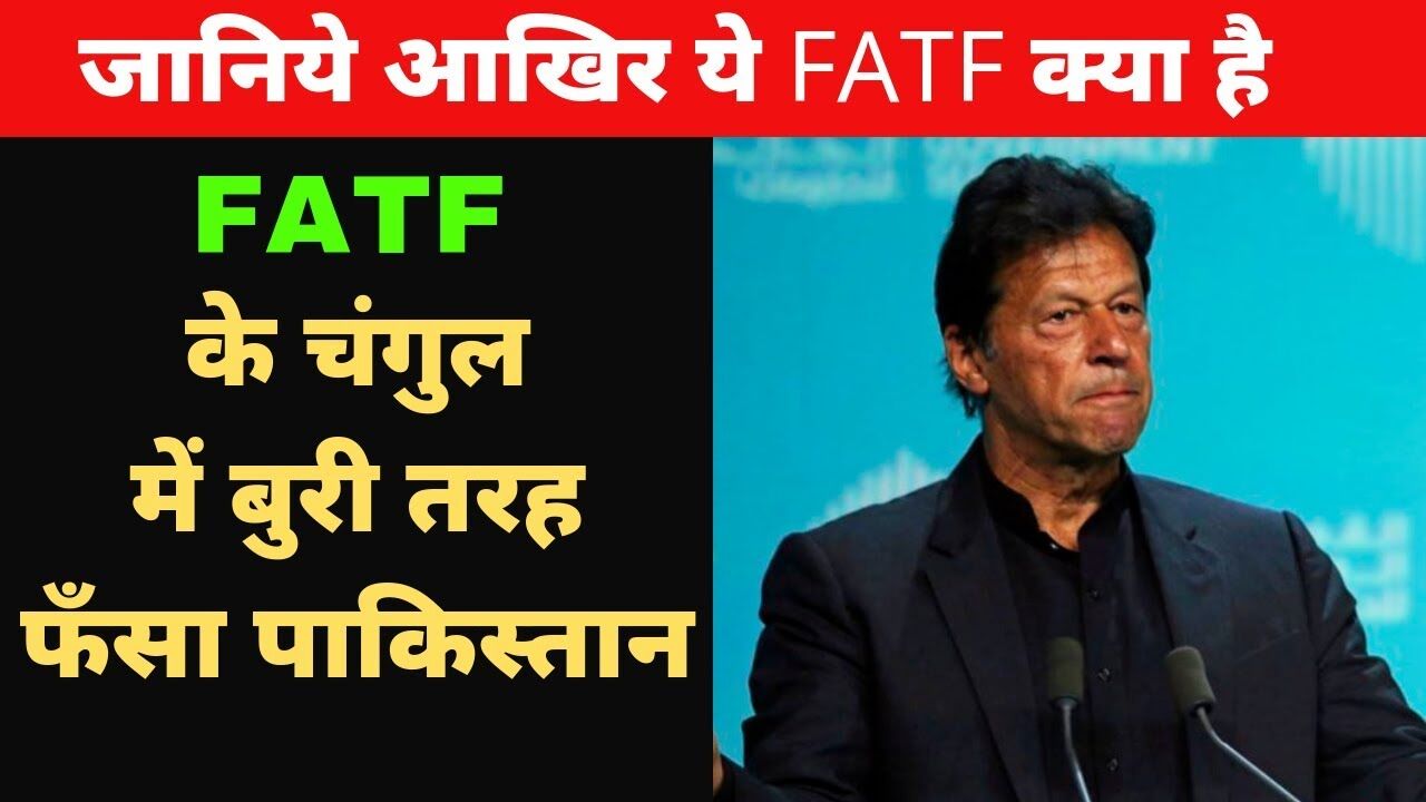 जिसके फैसले पर टिका है पाकिस्तान का भविष्य, FATF क्या है ये? पुरी खबर जानने के लिए आगे पढ़े....