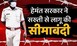 हेमंत सरकार ने सख्ती से लागू की सीमाबंदी हेमंत सरकार ने सख्ती से लागू की सीमाबंदी