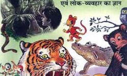 पंचतंत्र की कहानिया -दो बिल्लियाँ और बन्दर ( Two cats and a monkey)