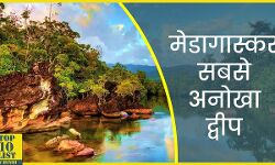 भारत और मेडागास्करके बीच  समुद्री सुरक्षा सहयोग बढेगा