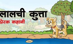 लालच से आया धन भी जाता है : पंचतंत्र