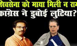 рд╢рд┐рд╡рд╕реЗрдирд╛ рдХреЛ рди рдорд╛рдпрд╛ рдорд┐рд▓реА рди рд░рд╛рдо рд╢рд┐рд╡рд╕реЗрдирд╛ рдХреЛ рди рдорд╛рдпрд╛ рдорд┐рд▓реА рди рд░рд╛рдо