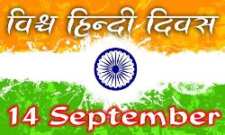 देश भर में मनाया जा रहा है हिंदी दिवस