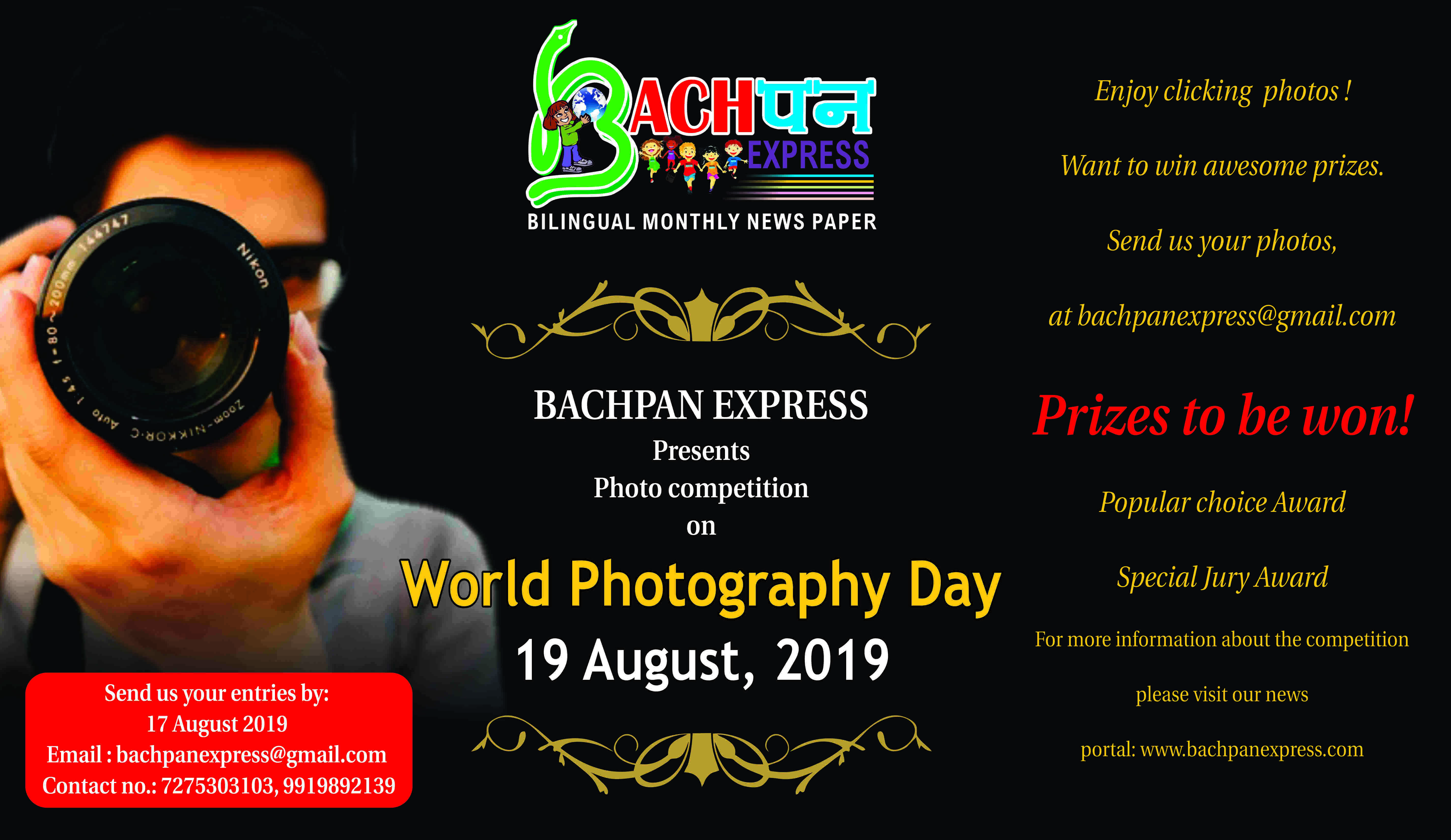 आओ... वर्ल्ड फोटोग्राफी डे बचपन एक्सप्रेस के साथ मनाओ