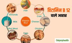 विटामिन-बी12: शरीर के लिए बेहद जरुरी !