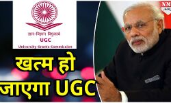 जल्द ख़त्म हो जायेगा  UGC और AICTE ,बनेगा भारतीय उच्च शिक्षा आयोग